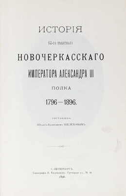 Шелехов Ф.П. История 145-го пехотного Новочеркасского императора Александра III полка. 1796—1896. СПб., 1896.